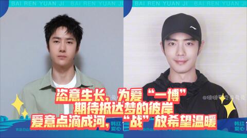 博君一肖】和王一博肖战一起关注韩红爱心百人援吉公益行动，奔赴  