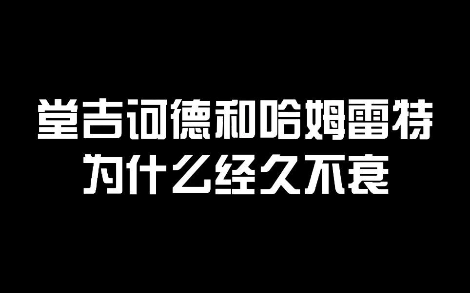 【文囍爷】堂吉诃德和哈姆雷特为什么经久不衰,应该念he,我这张破嘴哟!哔哩哔哩bilibili