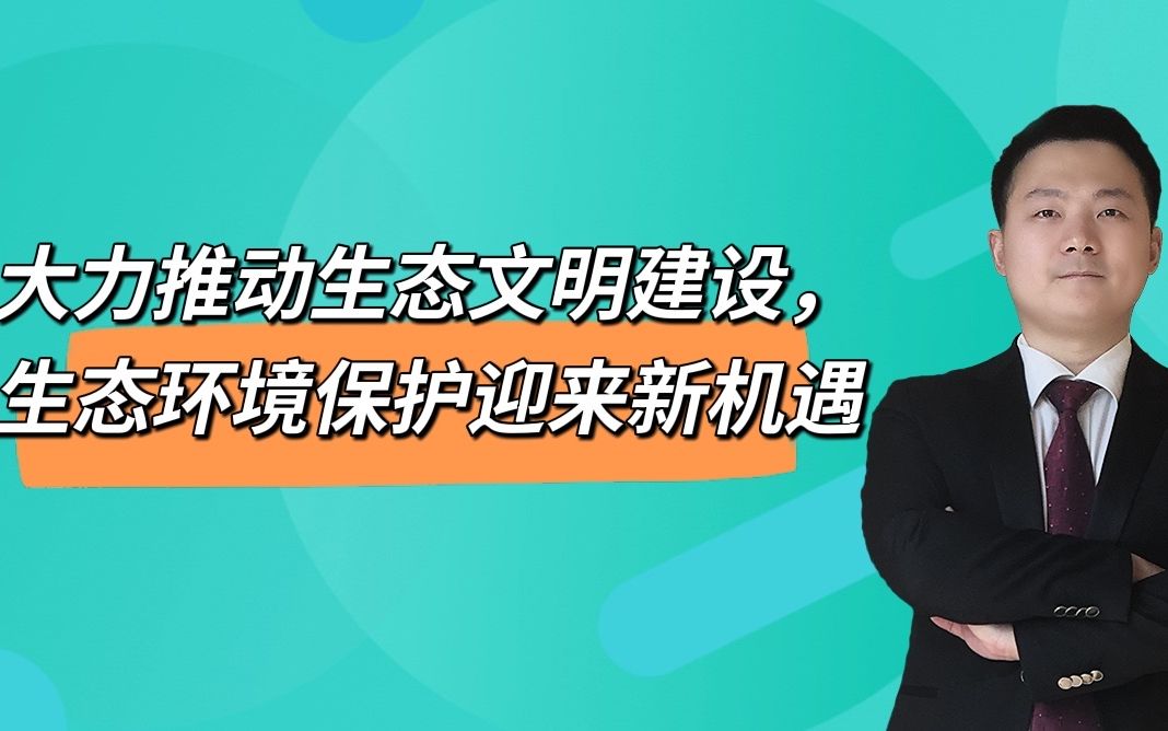 大力推动生态文明建设,生态环境保护迎来新机遇哔哩哔哩bilibili