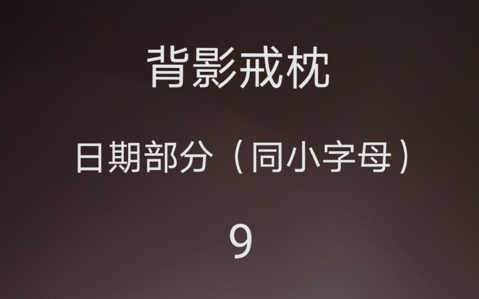 【刺绣背影戒枕跟做版】9数字日期绣法哔哩哔哩bilibili