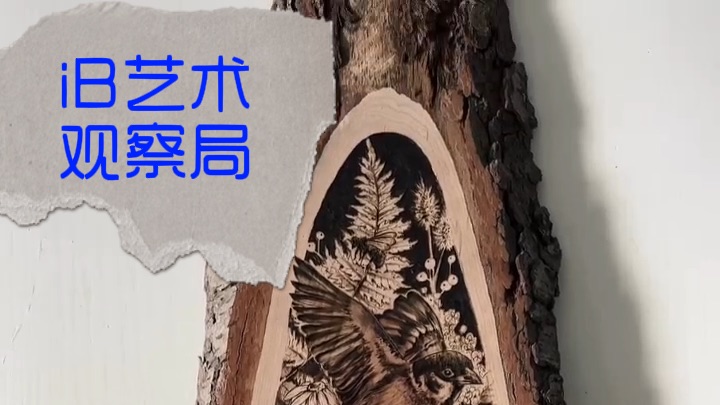 iB艺术观察局｜当火焰遇见木头，时间便有了形状。