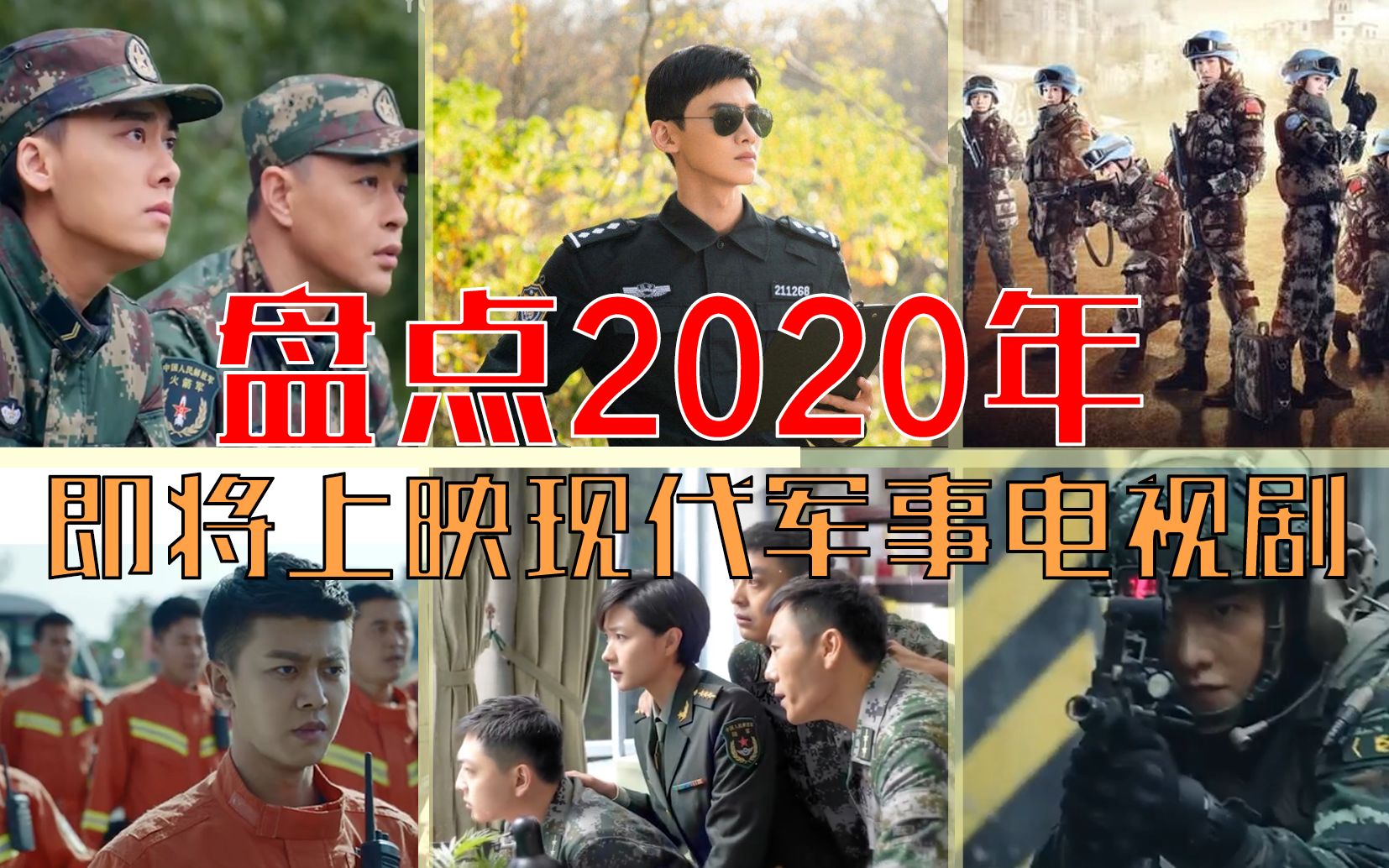 [图]【现代军事题材】盘点2020年即将上映的现代军旅题材电视剧，你最期待哪部