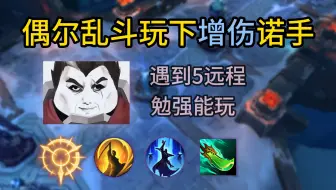 玩一下增伤流诺手 (还好 就是不太顺手)