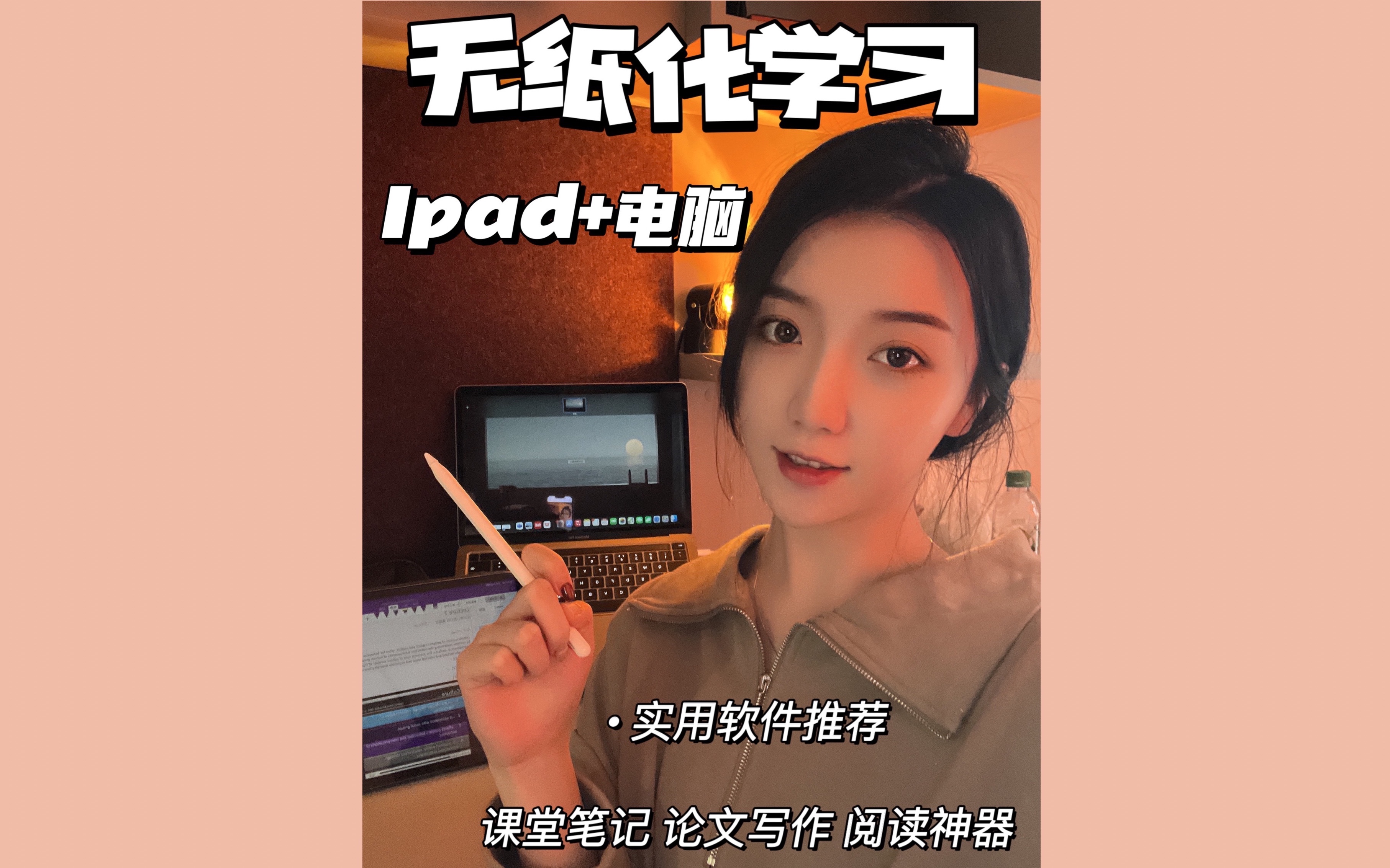 无纸化学习:如何装备学术型ipad❓哔哩哔哩bilibili