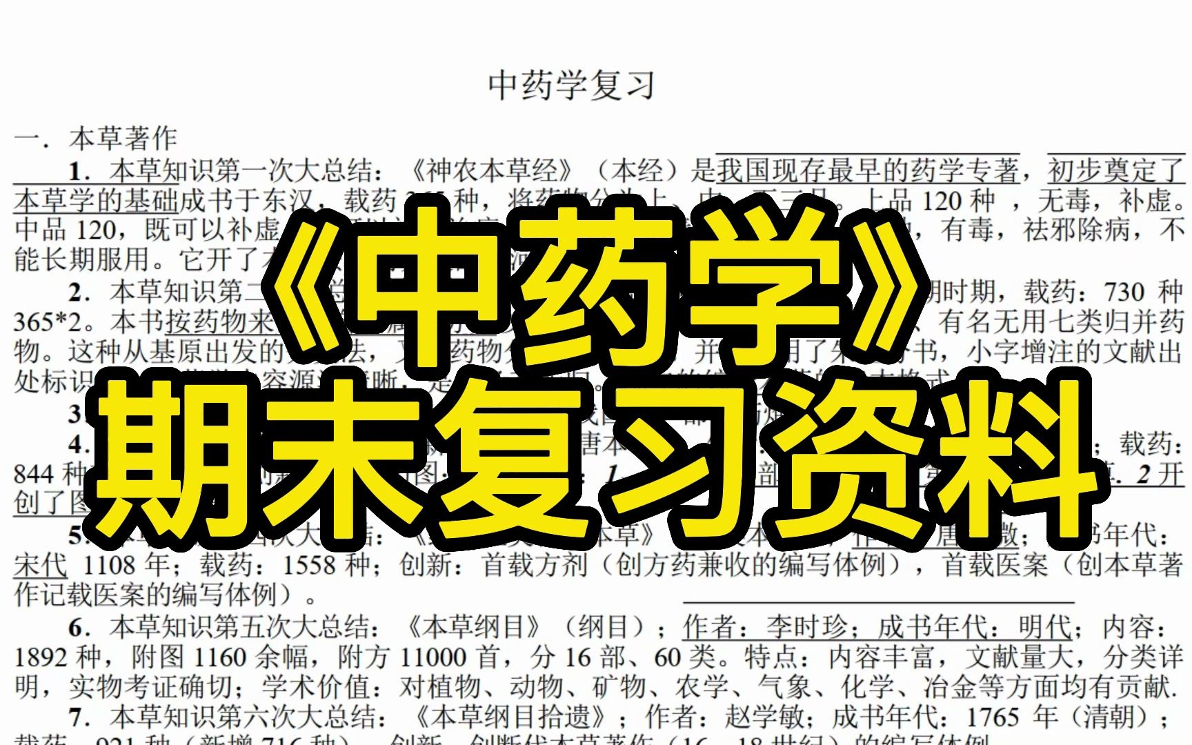 [图]《中药学》重点笔记+每章复习+速记口诀+张廷模笔记+习题，复习完期末考试涨分杠杠的！