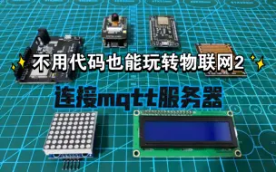 Télécharger la video: 不用代码也能玩转物联网2