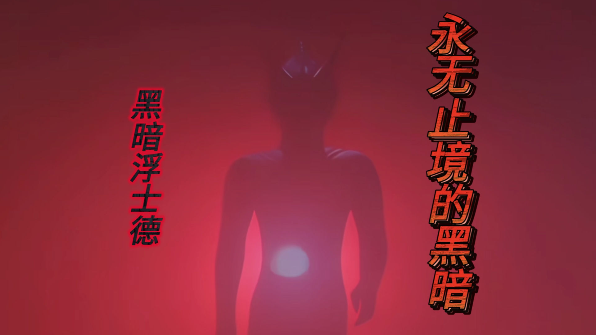 「永无止境的黑暗」默示录99黑暗浮士德机体测评