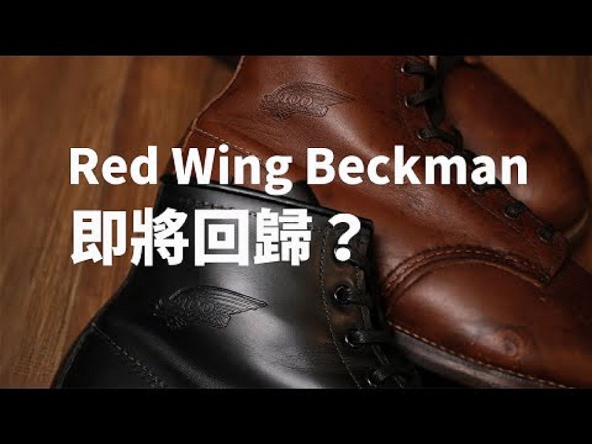 Dr. Sole 无话BOOT谈 Vol. 60  浅谈Red Wing Beckman Boots (有Horween皮革版的Beckman?何时再版?)哔哩哔哩bilibili