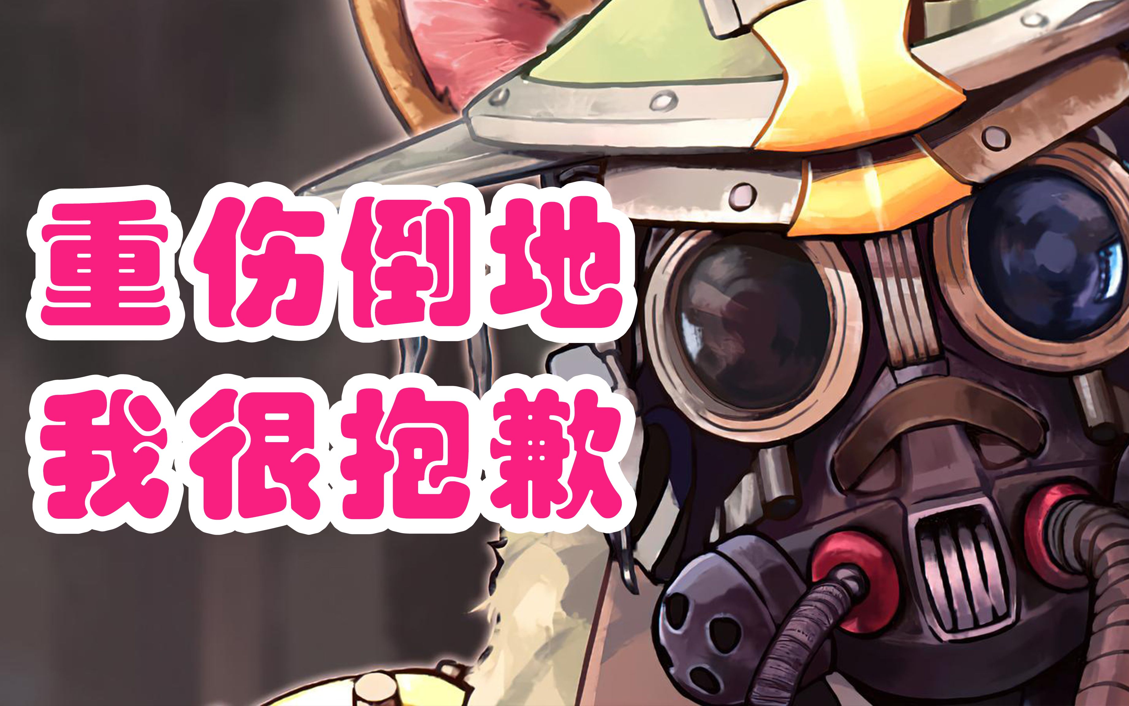 【apex】重伤倒地,我很抱歉.