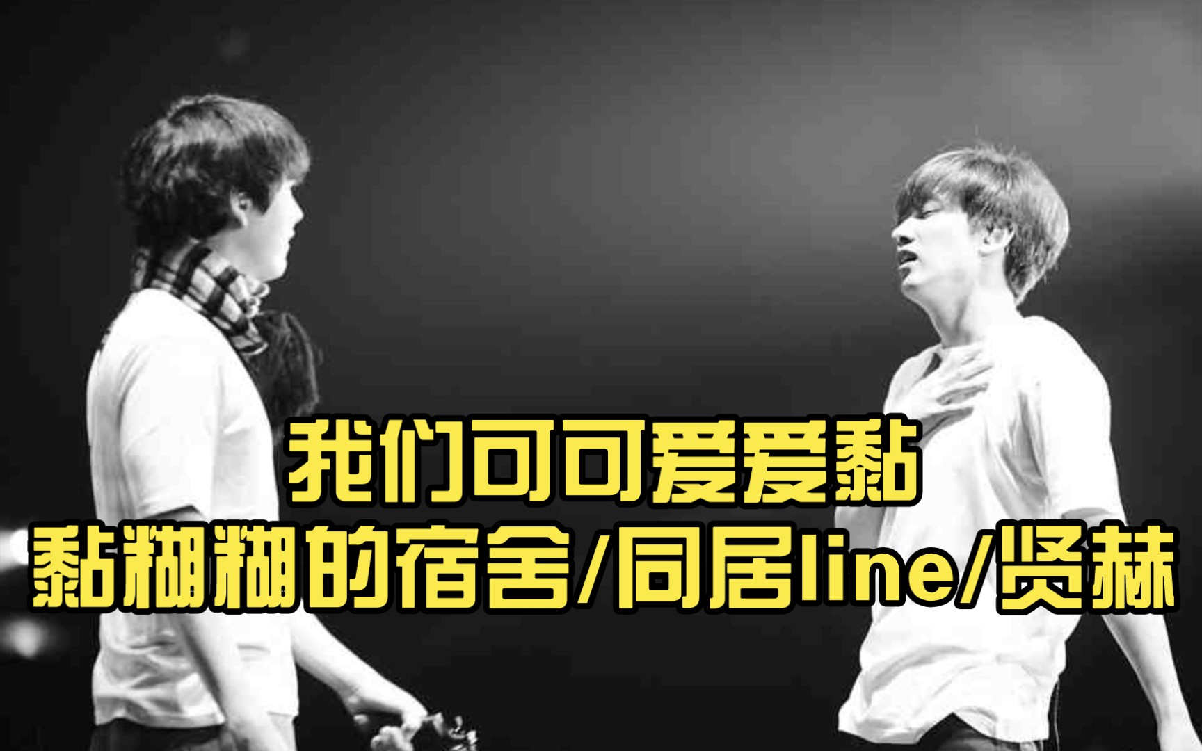 我们可可爱爱黏黏糊糊的宿舍/同居line/贤赫哔哩哔哩bilibili