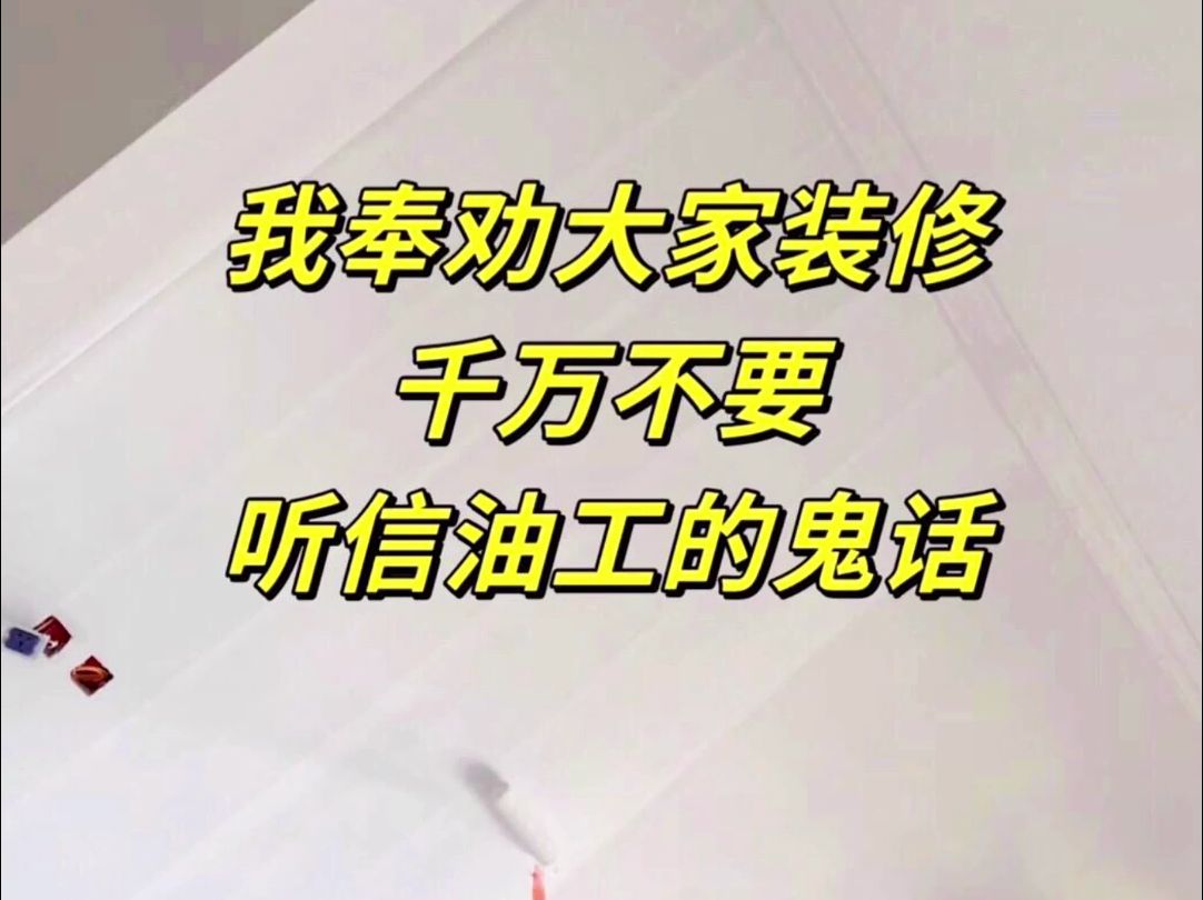 装修千万不要听信油工的鬼话,找个靠谱点的师傅,说啥都别听他的哔哩哔哩bilibili