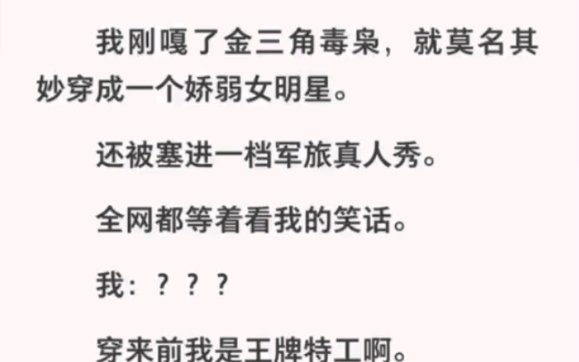 穿越之前我可是王牌特工!女生帅起来就没有男生什么事了!……zhihu小说《摆烂式反转》哔哩哔哩bilibili