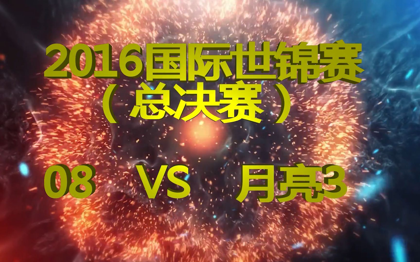 红警世界锦标大赛总决赛!月亮3对战红警08(大结局)巅峰决战!单机游戏热门视频