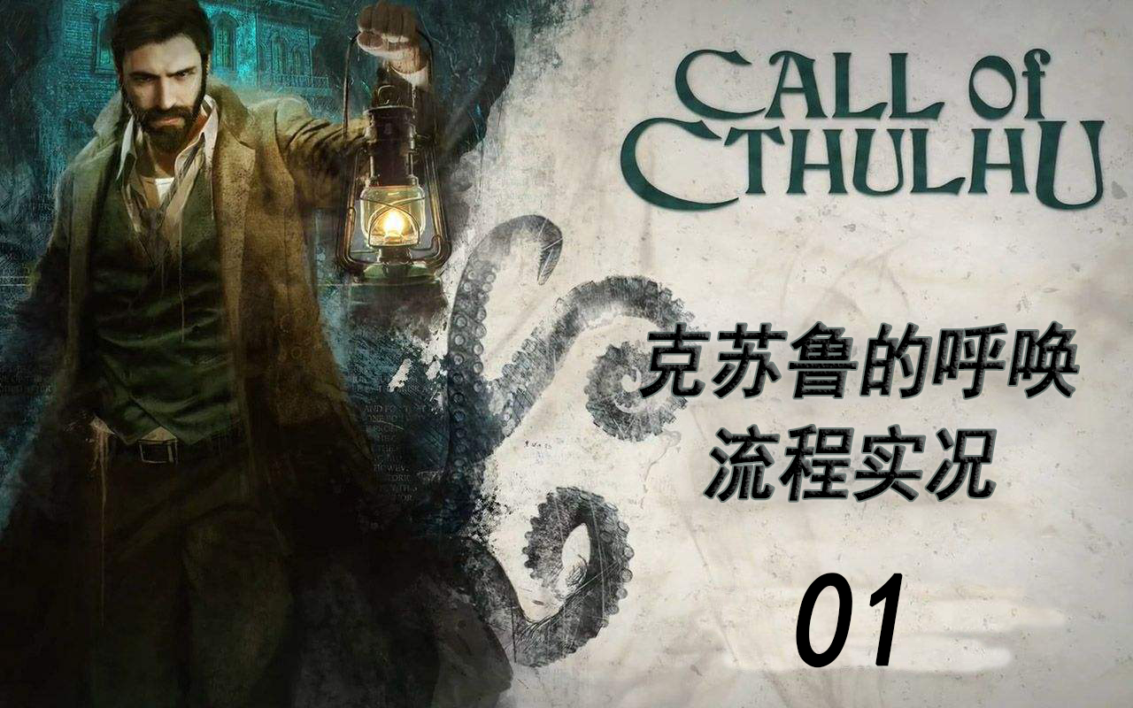 [图]【科普向解说】《克苏鲁的呼唤 Call of Cthulhu》流程实况 第一章