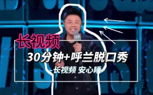 Download Video: 【呼兰脱口秀】精剪版30分钟+  睡觉必备