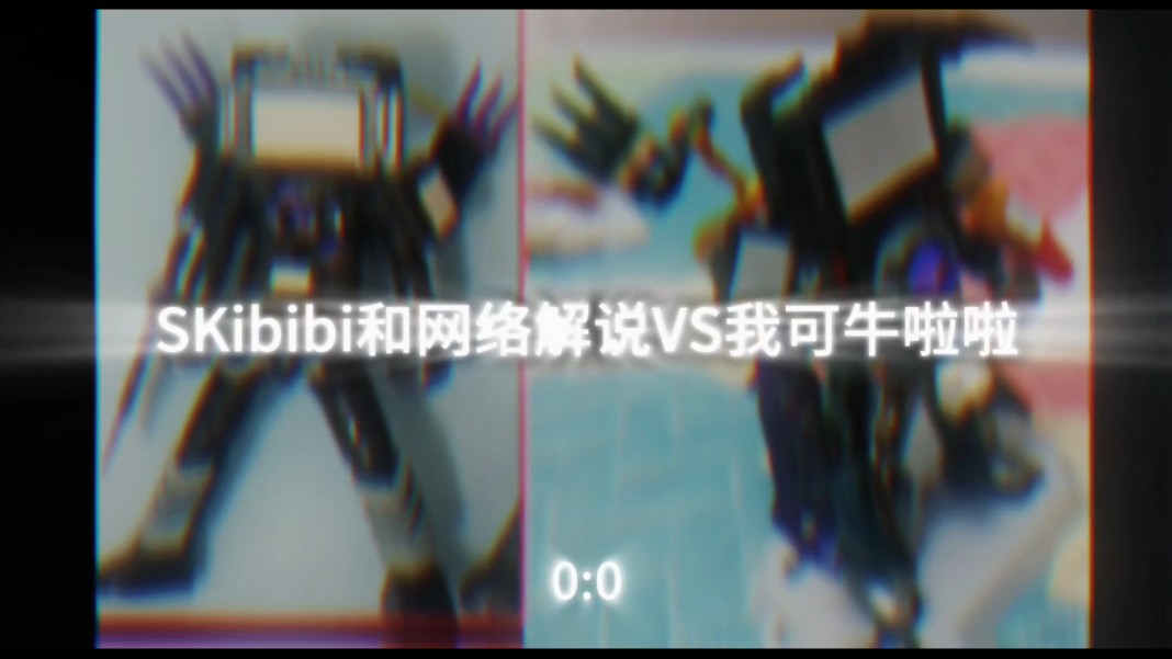 我可牛啦啦VS sKibibi和网络解说【论战】哔哩哔哩bilibili