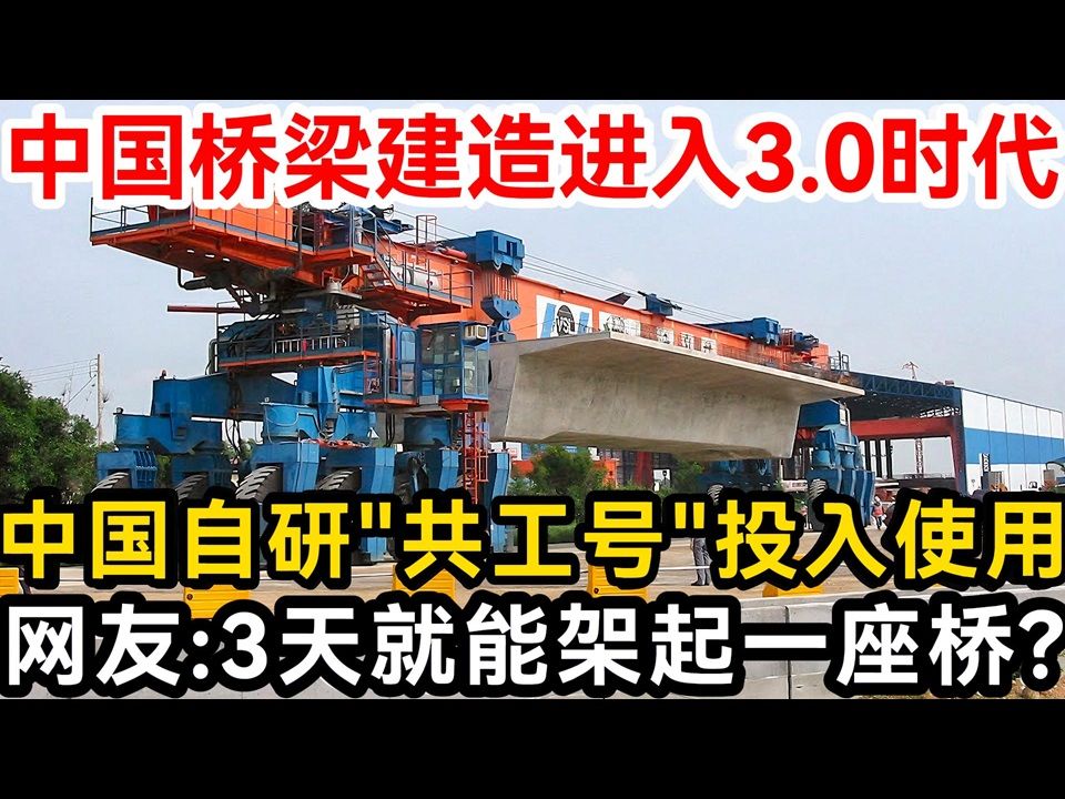 中国桥梁建造进入3.0时代,中国自研“共工号”投入使用,网友:3天就能架起一座桥!哔哩哔哩bilibili