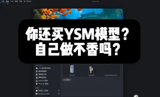 2024年了，你还在买YSM模型吗？别找模型贩子了，自己做更香！