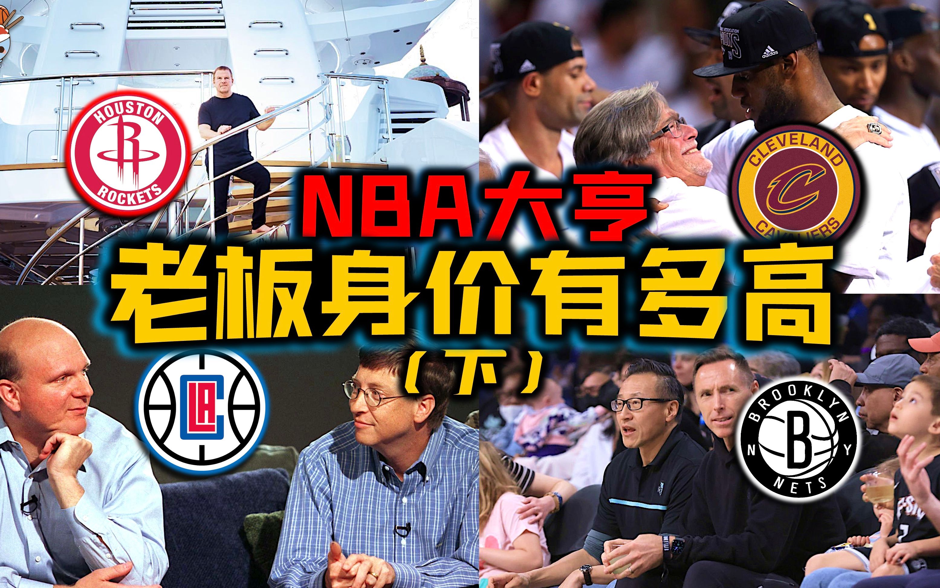 [图]NBA球队老板的产业与传奇故事：篮网蔡崇信，如何从小律师逆袭成大富豪？快船鲍尔默富可敌国，轻松买下整个联盟！