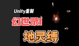 Download Video: 【幻世录1重制】地系魔法 地灵缚