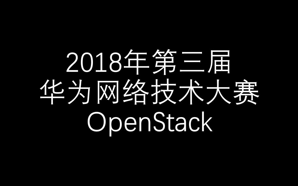 【2018年华为网络技术大赛】OpenStack哔哩哔哩bilibili