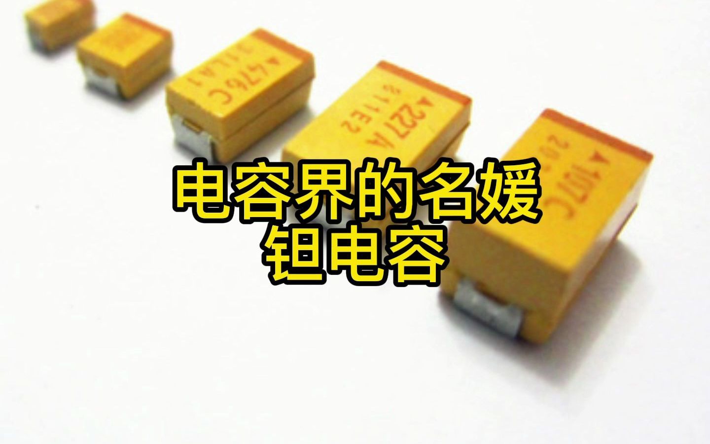 电容界的名媛:钽电容