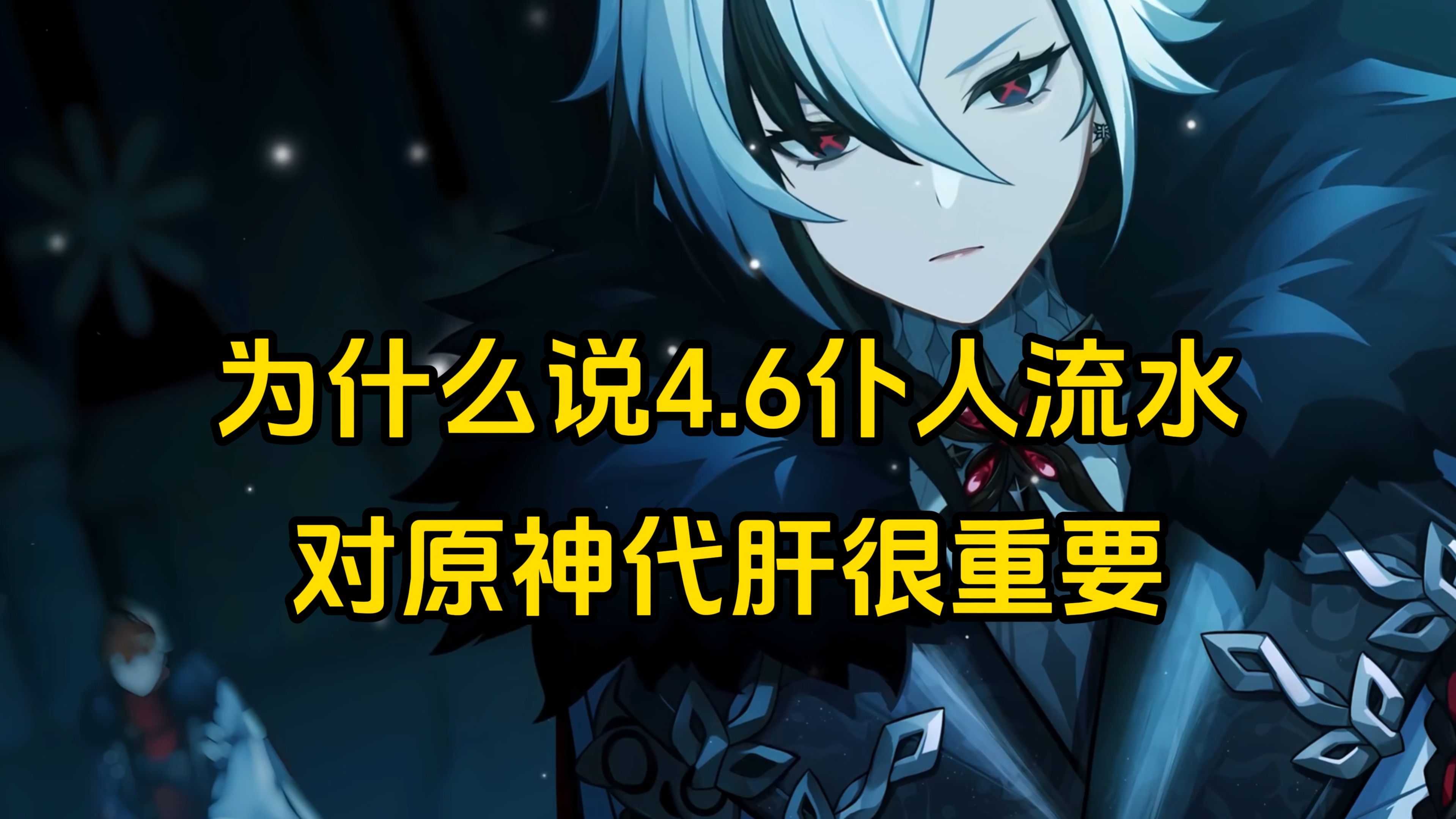 为什么说4.6版本仆人流水对原神代肝很重要手机游戏热门视频