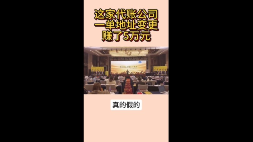 这家代账公司一单地址变更赚了5万元?!哔哩哔哩bilibili