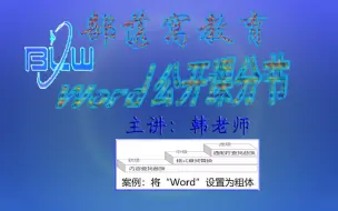 Download Video: word格式查找替换视频：查找替换字体格式批量改变格式