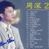 周深Zhou Shen?周深歌曲合集 Zhou Shen Song 2022 年最佳中国歌曲排行榜中的新星 Zhou S