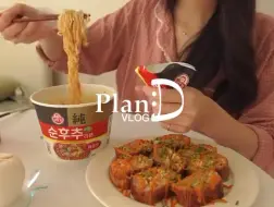 Tải video: PlanD VLOG|长假期间把薄切五花肉吃光光|制作黄芝士杯子曲奇的独居日常哦