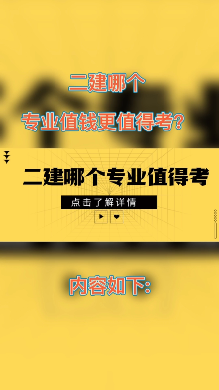 二建哪个专业值钱更值得考?二级建造师一般分为六个专业,建筑,市政,机电,水利,公路,矿业.如果你想在工程行业当个项目经理,那就考建筑有用一...