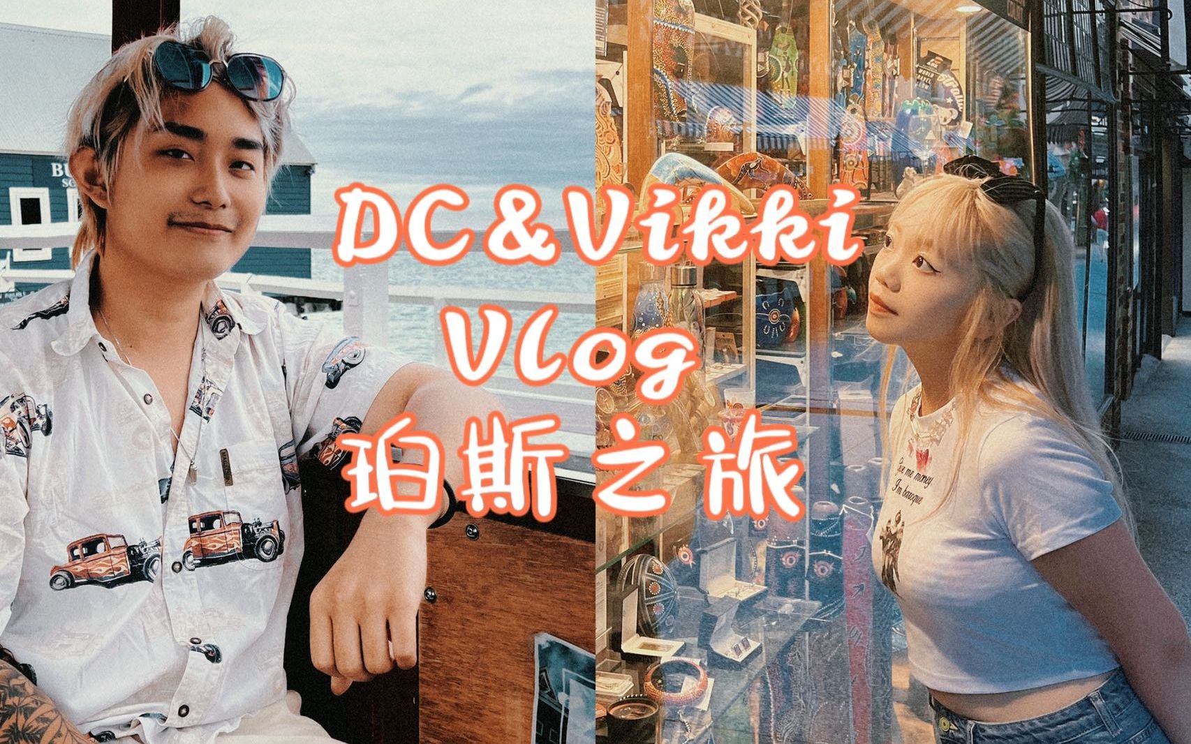 [图]【vikki&dc】世界上最孤独的城市，经历人生的巅峰和坎坷（珀斯vlog）