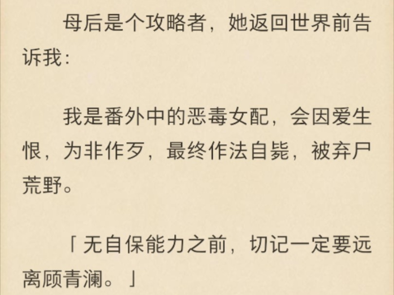 【强推!大女主|权谋|系统|攻略反派】母后是个攻略者,她返回世界前告诉我:我是番外中的恶毒女配,会因爱生恨,为非作歹,最终作法自毙,被弃尸荒野...