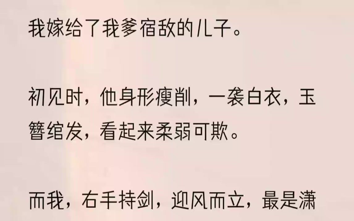 [图]（全文完整版）十四岁上战场。十五岁深入敌营夺取叛军首级。十六岁率领五万谢家军与大燕八万人交战，七战七捷。可谓战功赫赫。我以为我那接下来的人生都...