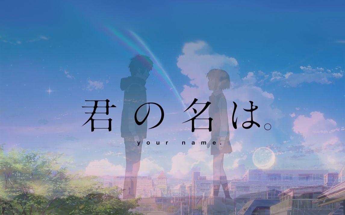 【君の名は 你的名字 一定要戴上耳机!!!】经典对白哔哩哔哩bilibili