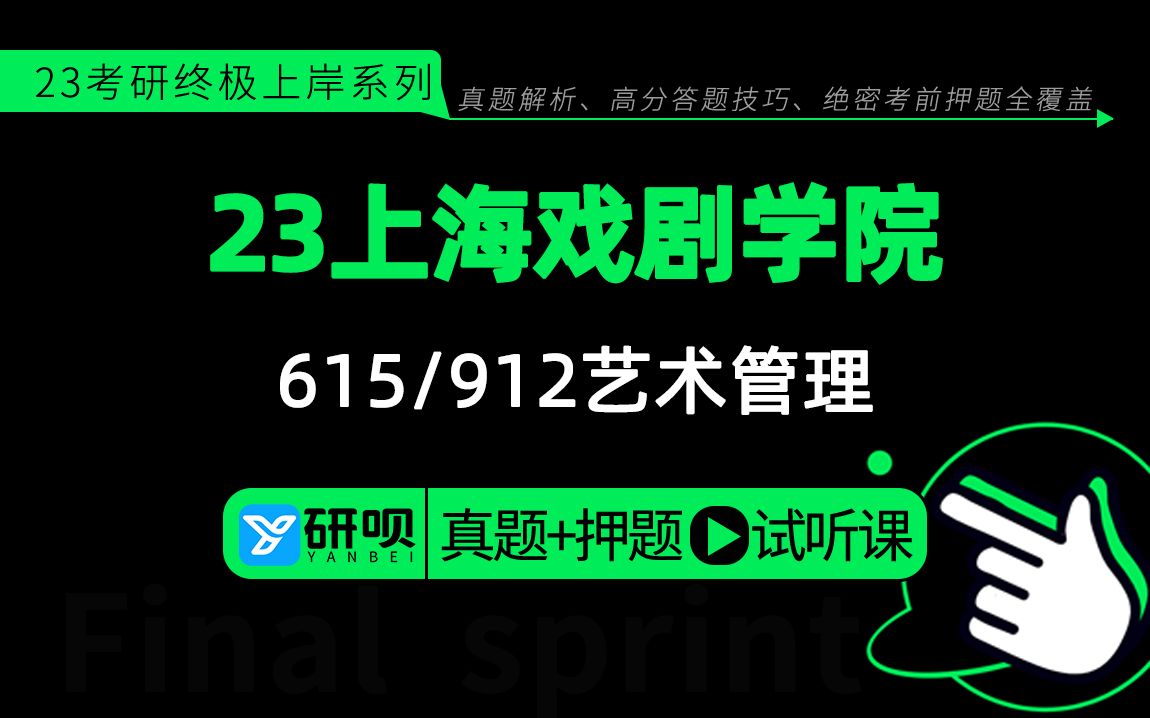 23上海戏剧学院艺术管理考研(上戏艺管)615艺术学理论/912艺术管理基础/西瓜学姐/研呗考研冲刺押题分享讲座哔哩哔哩bilibili