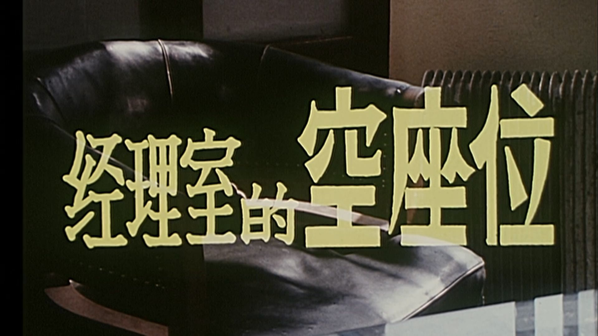 经理室的空座位 (1984)