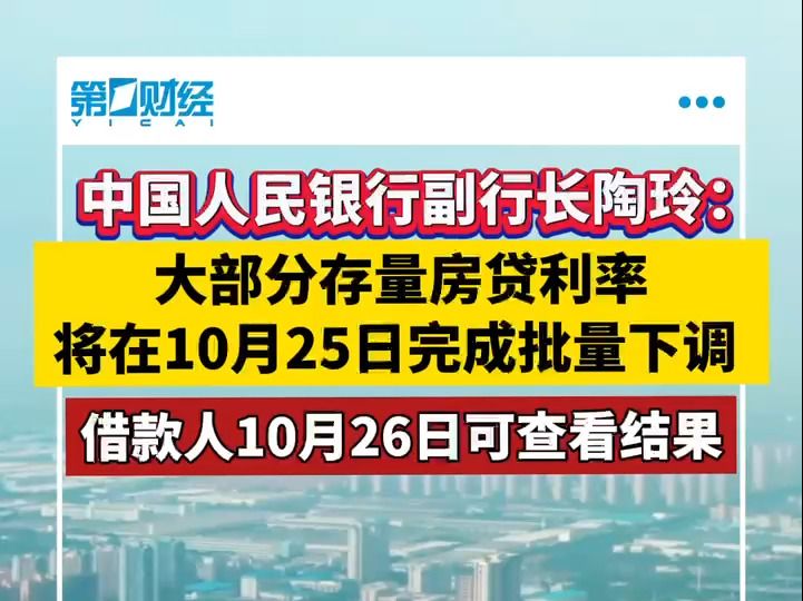 央行副行长陶玲:大部分存量房贷利率将在10月25日完成批量下调 借款人10月26日可查看结果哔哩哔哩bilibili