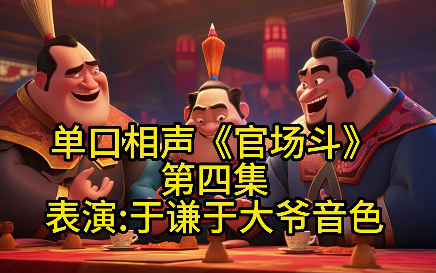谦大爷音色高清还原单口相声《官场斗》第四话