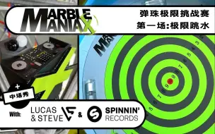 Video herunterladen: 【Marble ManiaX】第一场——极限跳水！