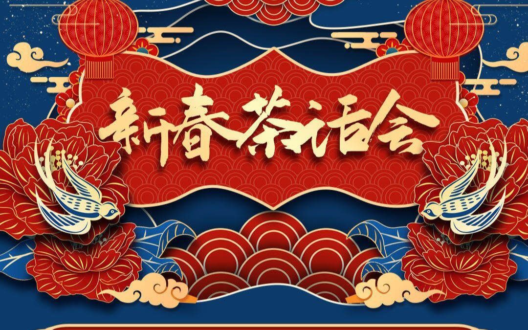 声艺新春茶话会完整版录像【20200131】