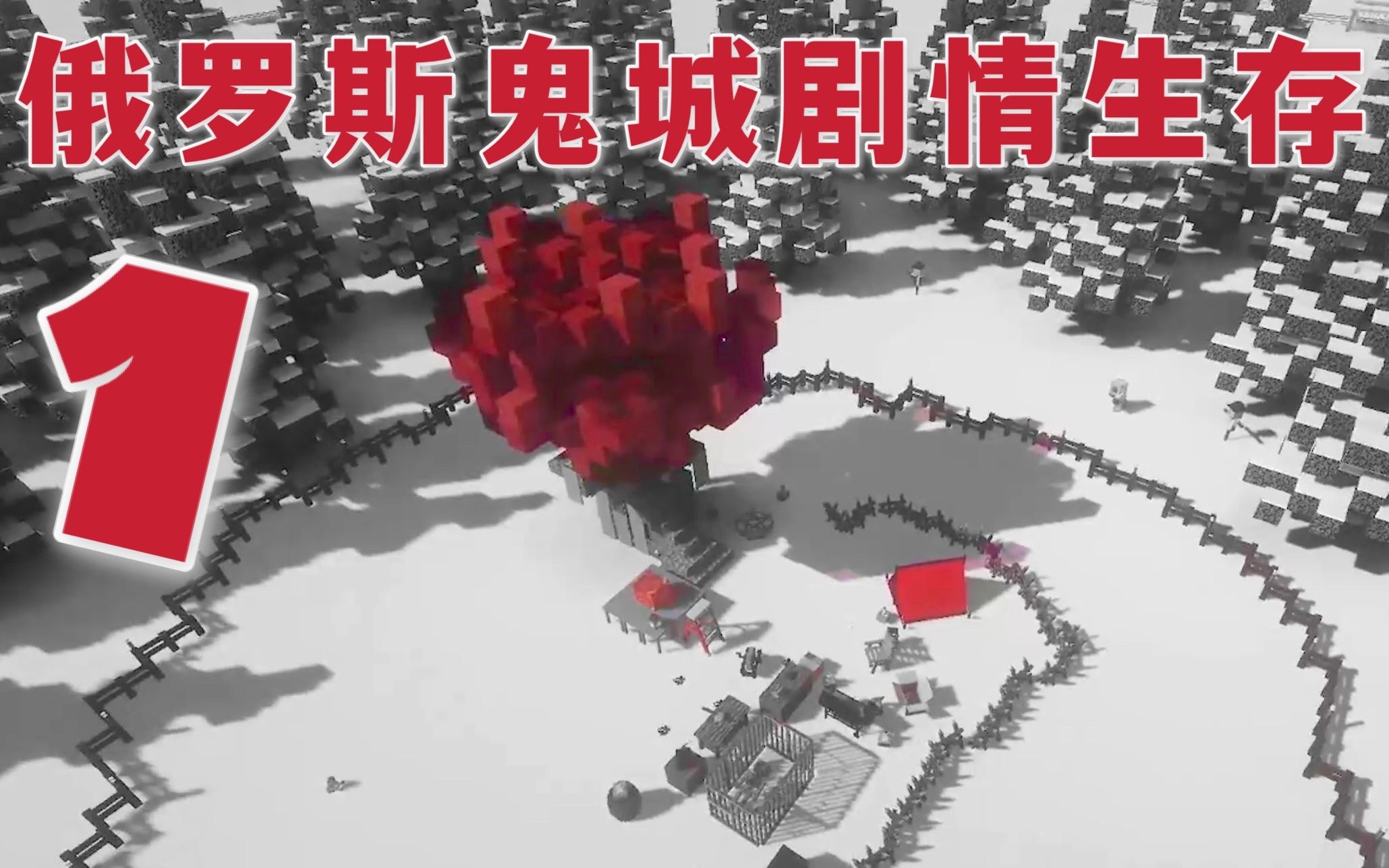 [图]【Minecraft惊变双人对抗】 我的世界僵尸硬核惊悚剧情生存#1