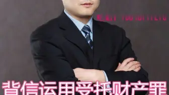 背信运用受托财产罪的立案及量刑标准