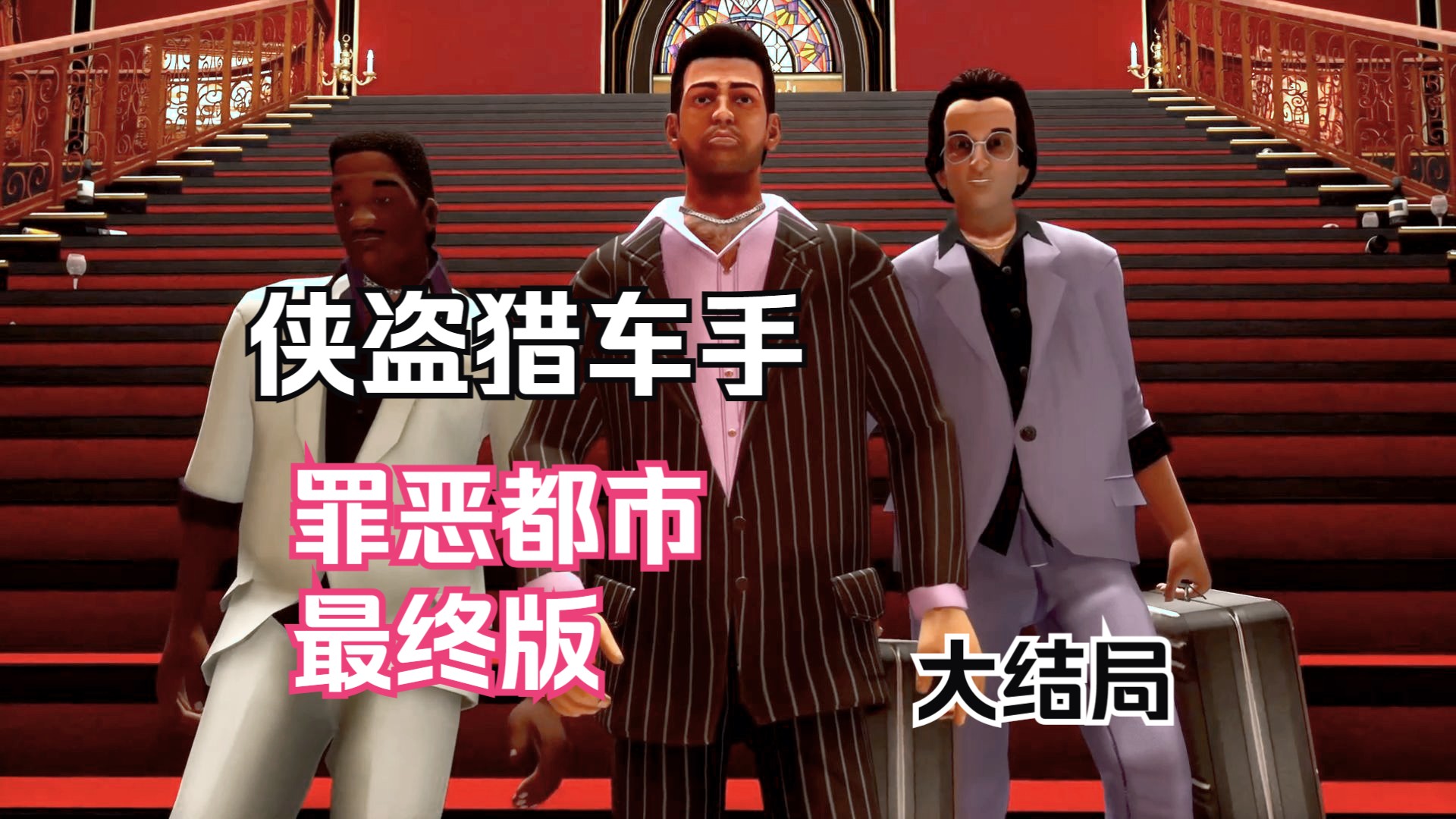 [图]【老然】《GTA:罪恶都市 最终版》 完结篇 罪城之王！