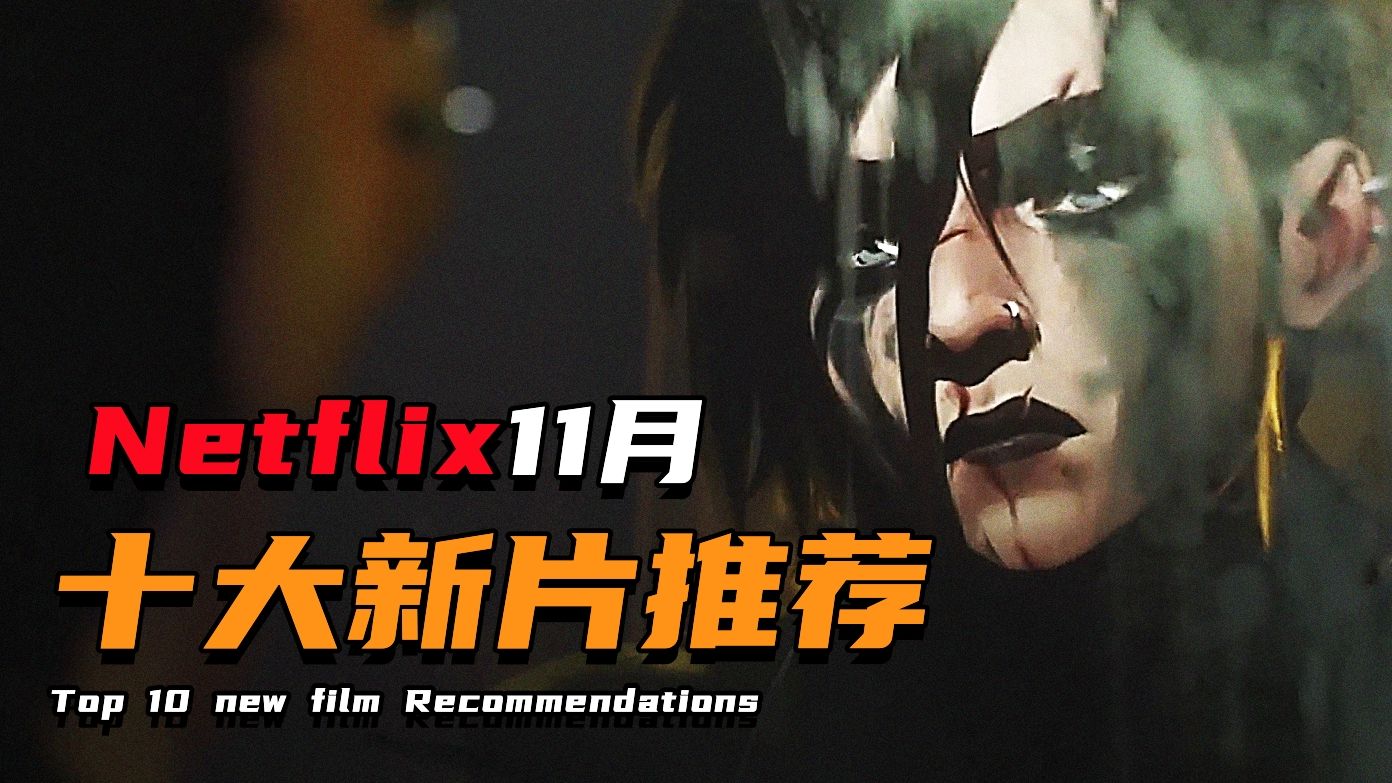 年度动画神作来了!Netflix网飞11月十大新片推荐哔哩哔哩bilibili