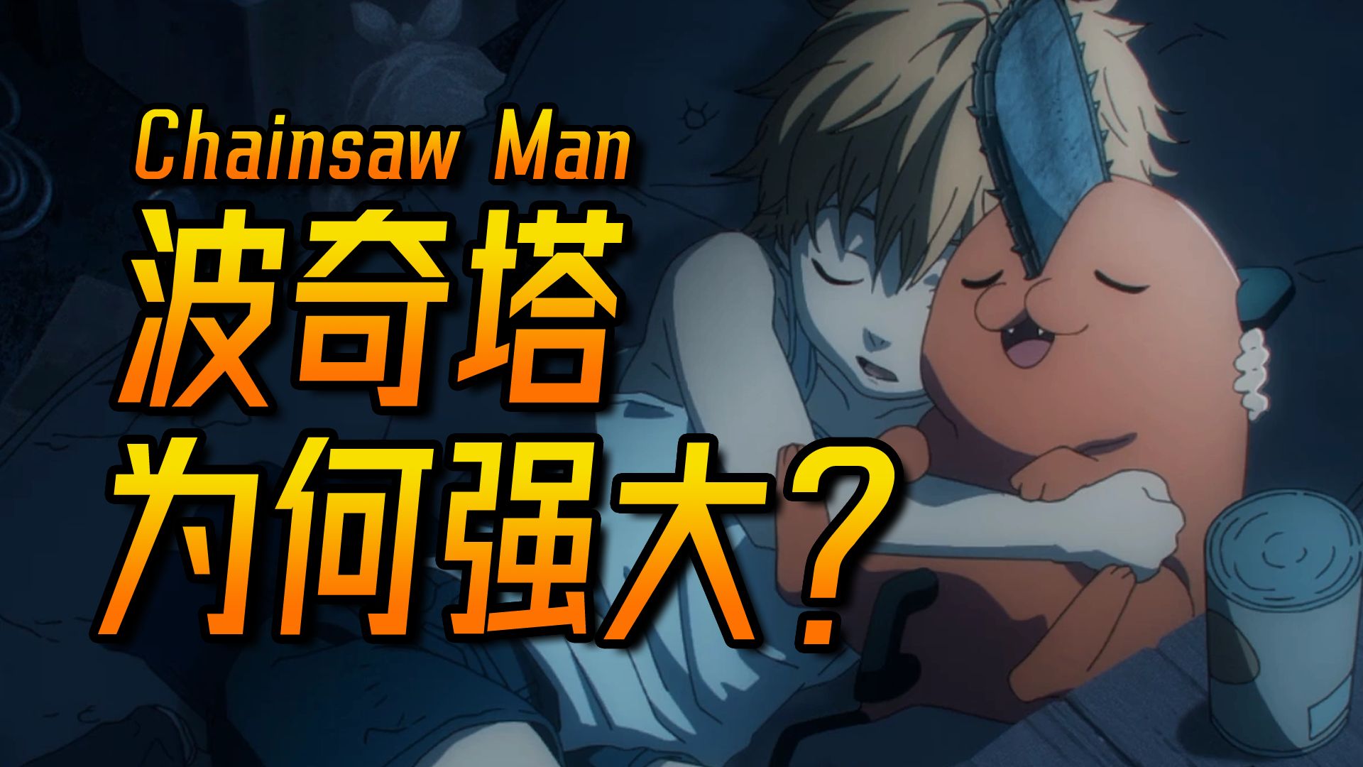 名为电锯恶魔，实则“诞生恶魔”！藤本树的终极隐喻：关于“诞生与支配”的新发现