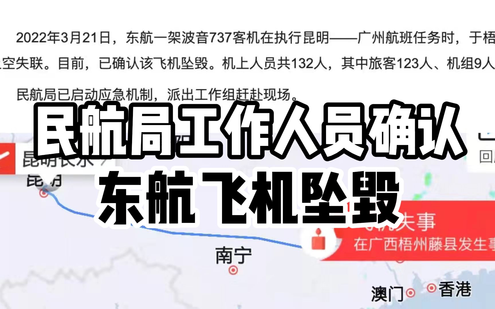 中国民航局确认东航飞机坠毁,广西梧州应急管理局:消防和武警已前往现场救援哔哩哔哩bilibili