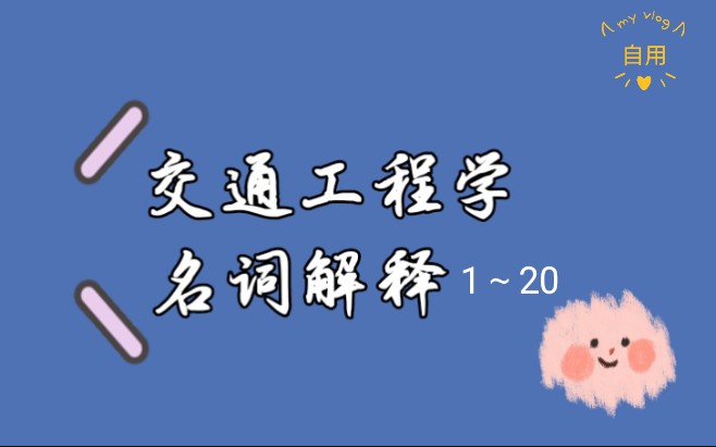 【交通工程学】考研名词解释音频 第1~20条哔哩哔哩bilibili