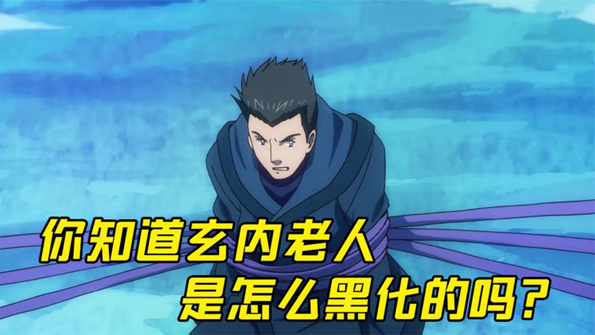 你知道玄内老人是怎么黑化的吗?